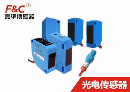 嘉准F&C|光电传感器