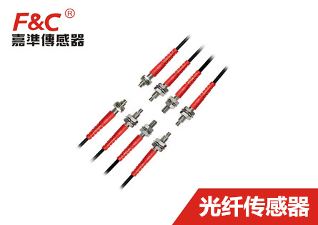 台湾嘉准F&C|光纤传感器